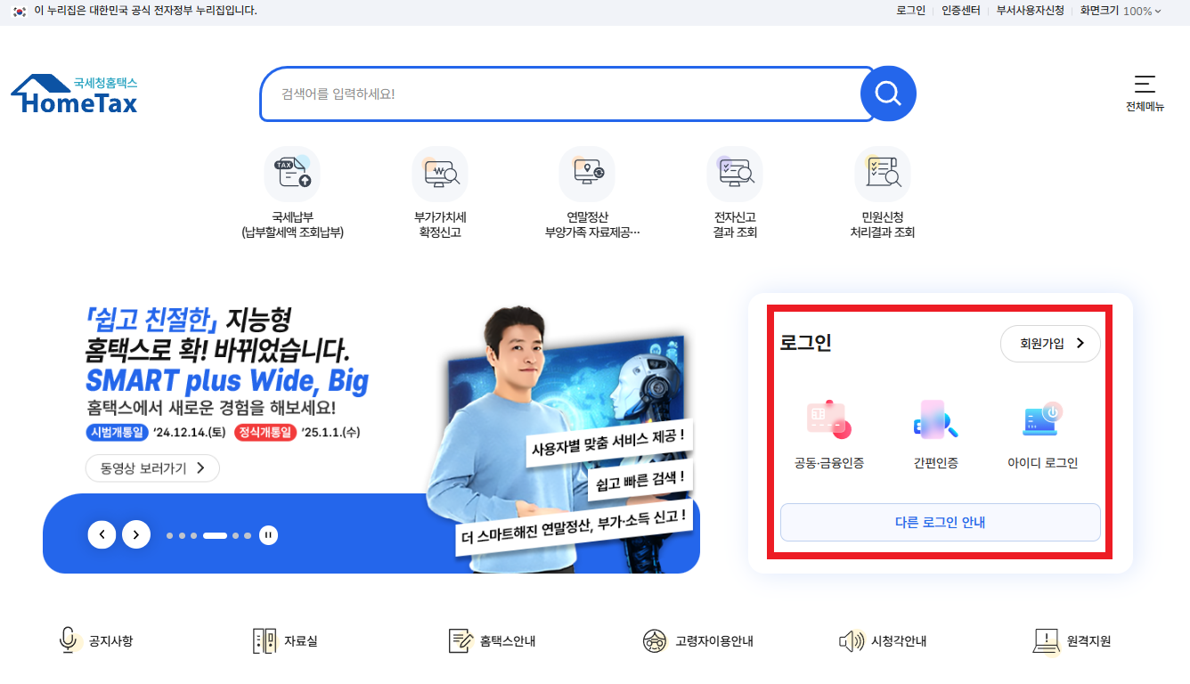 연말정산-홈택스-로그인-인증