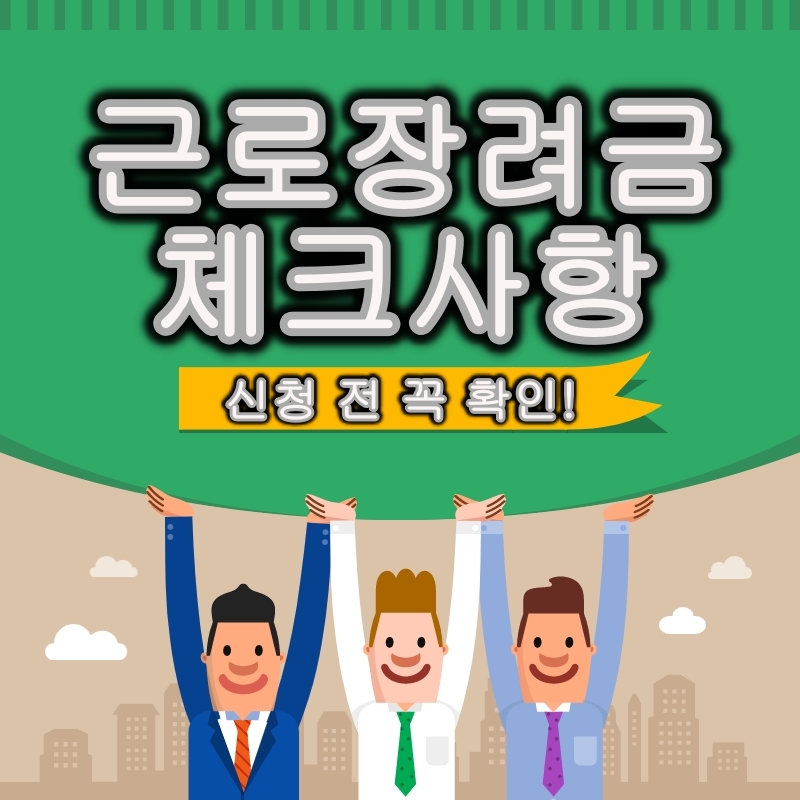 2022 근로장려금 5월 정기신청 전 체크해야할 사항
