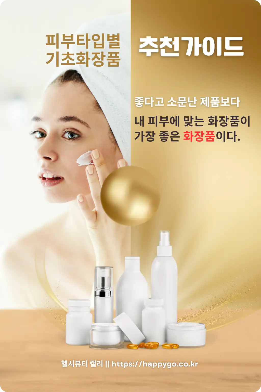 화장품을 바르는 여성과 고급스러운 골드톤 배경의 뷰티 가이드