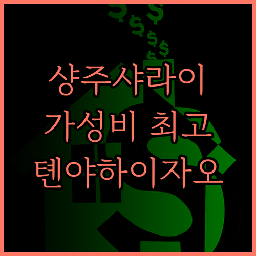샹주샤라이 호텔, 가성비 최고! 깨끗