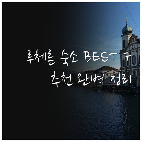 루체른 숙소 추천 베스트 7 총정리 