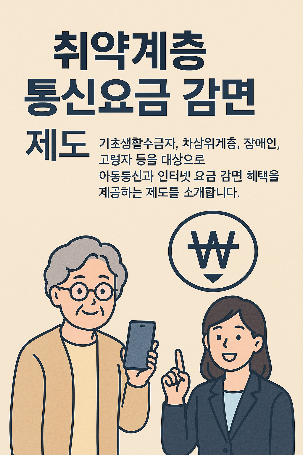 취약계층 통신요금 감면 정책 관련 사진