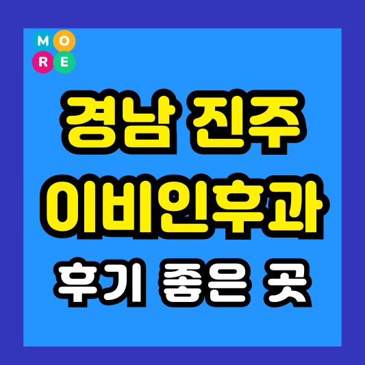 경상남도 진주시 이비인후과 후기 좋고 잘하는 List 4곳 추천