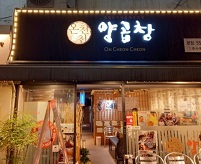 온천천양곱창