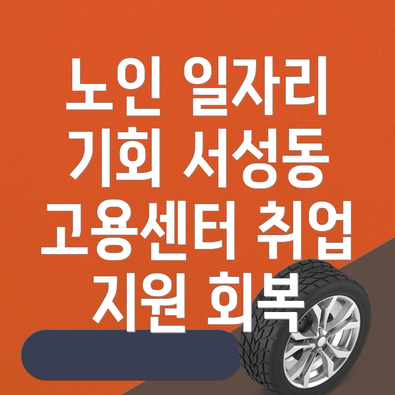 노인일자리