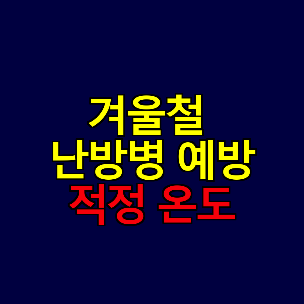 겨울철 면역력 지키는 실내온도 18도｜난방병 예방과 건강 관리