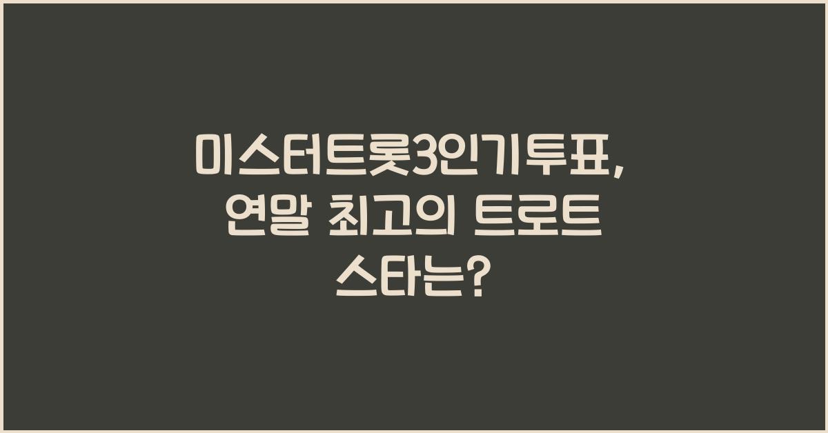 미스터트롯3인기투표