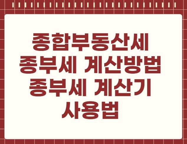 종합부동산세 종부세 계산방법 종부세 계산기 사용법