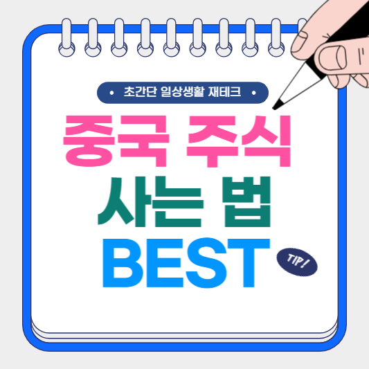 중국 주식 사는 법 BEST