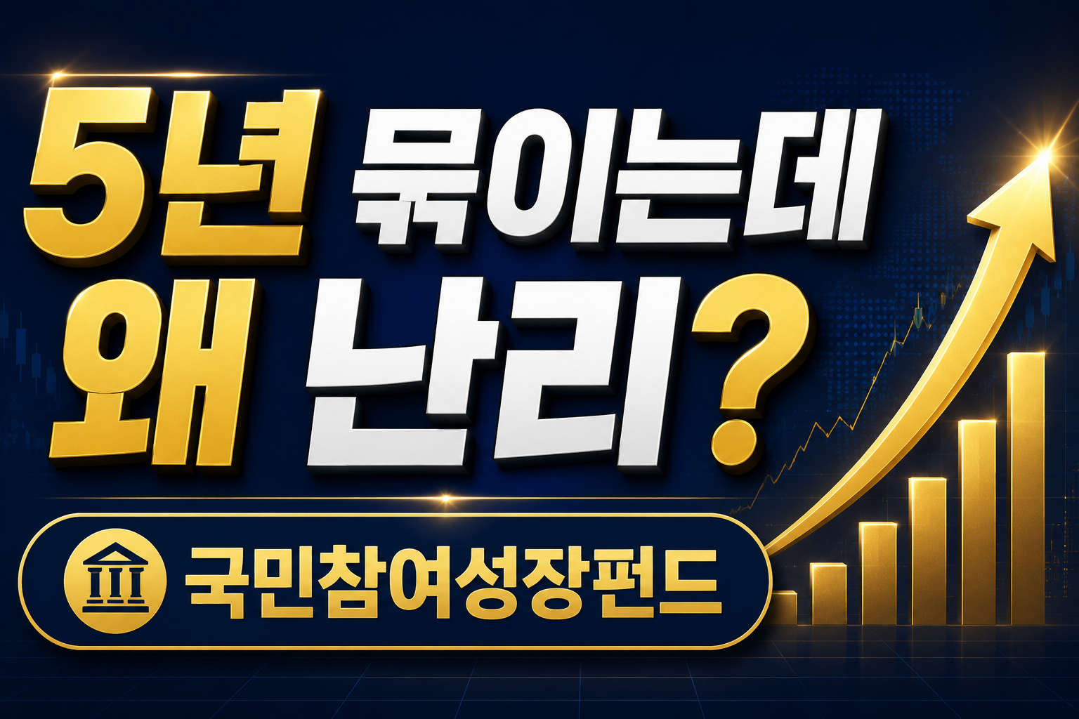 국민참여성장펀드 뭐길래?｜5년 묶이는데도 관심 폭발한 이유 2026
