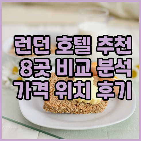 런던 호텔 추천 8곳.. 위치 가격