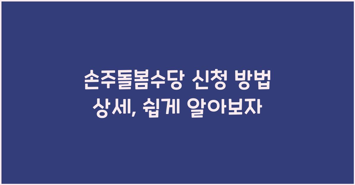 손주돌봄수당 신청 방법 상세