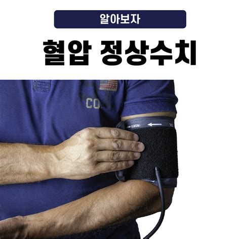 혈압정상수치