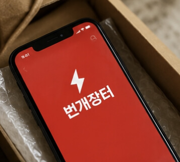 번개장터 바로가기
