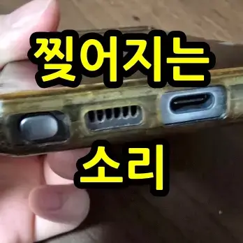 핸드폰_스피커_찢어지는_소리_표현_화면