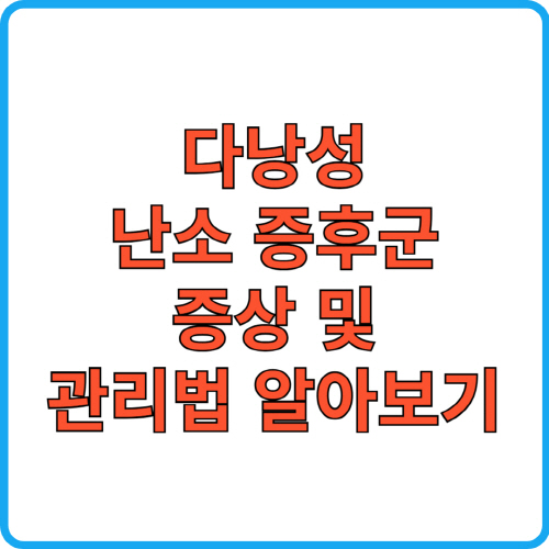 다낭성 난소 증후군 증상 및 관리법 알아보기