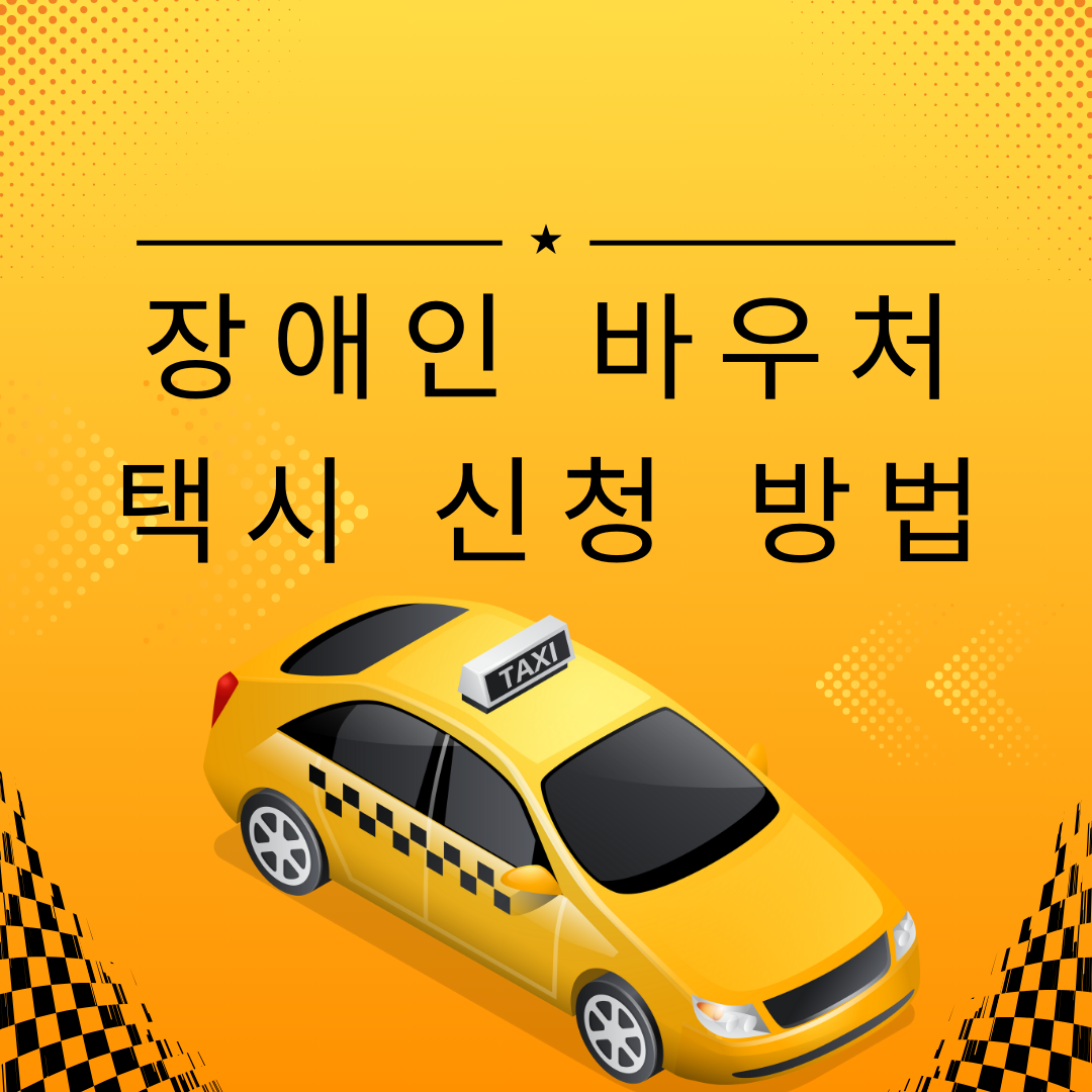 장애인 바우처 택시 신청 방법