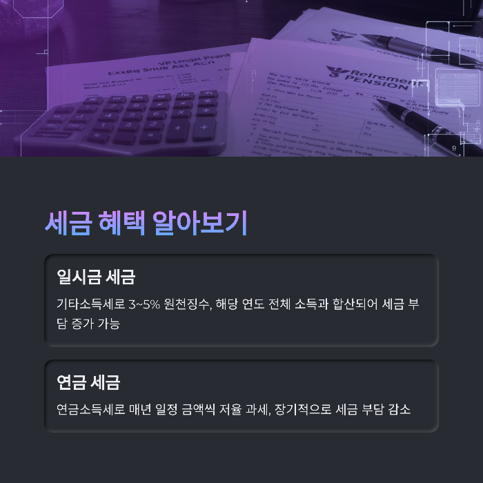 세금혜택과 절세 전략 비교