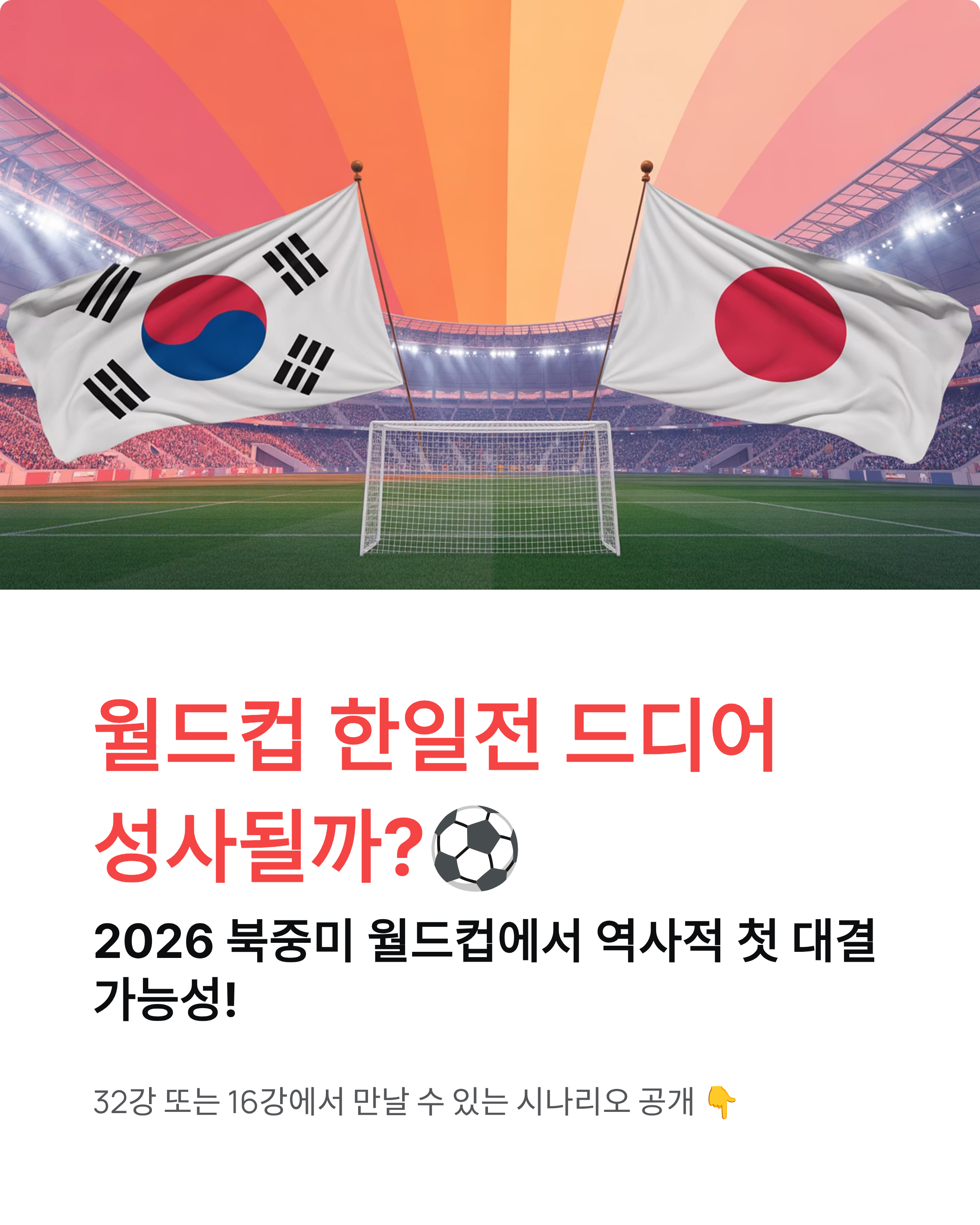 월드컵 한일전 성사⚽ 32강·16강 대진표부터 역대전적까지!