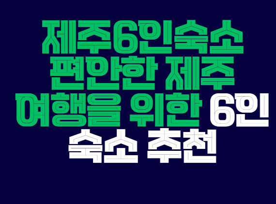 제주6인숙소