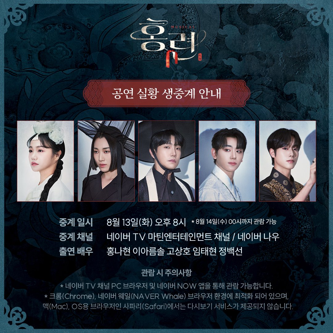 2024년 8월 13일 뮤지컬 홍련 공연 실황 생중계 캐스트
캐스트
홍련 - 홍나현
바리 - 이아름솔
강림 - 고상호
월직차사 - 임태현
일직차사 - 정백선