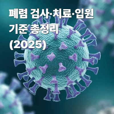 폐렴 검사&middot;치료&middot;입원 기준 총정리 (2025)