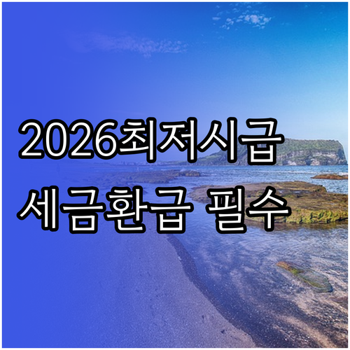 2026년 최저시급 정보 및 아르바이..