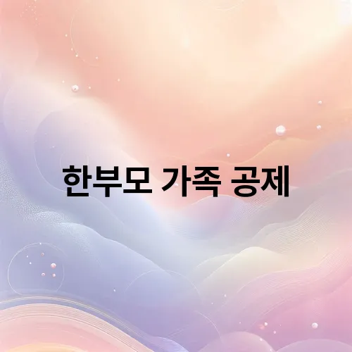 한부모 가족 공제