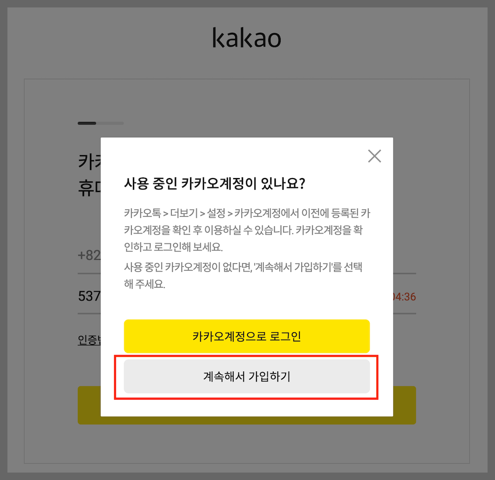 '계속해서 가입하기' 선택하기