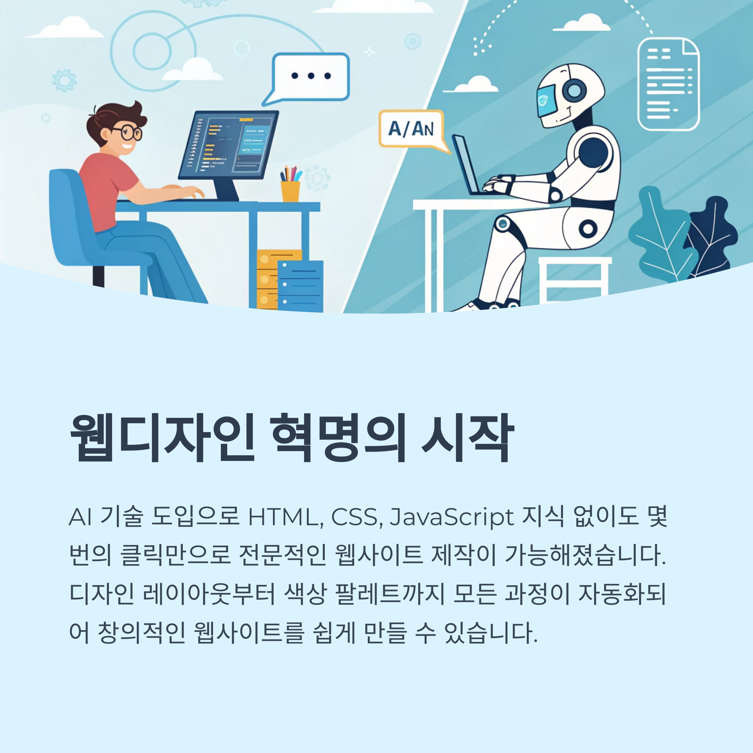 AI 웹디자인 혁명의 시작