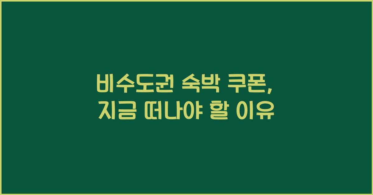 비수도권 숙박 쿠폰