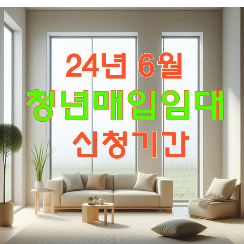 청년 매입임대주택