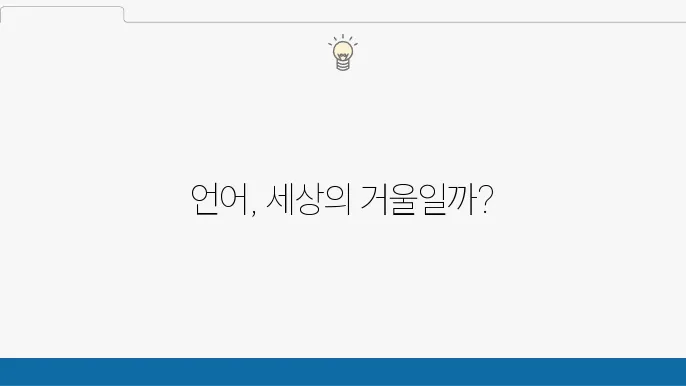 언어철학에서 의미의 문제: 언어는 어떻게 세계를 표현하는가?