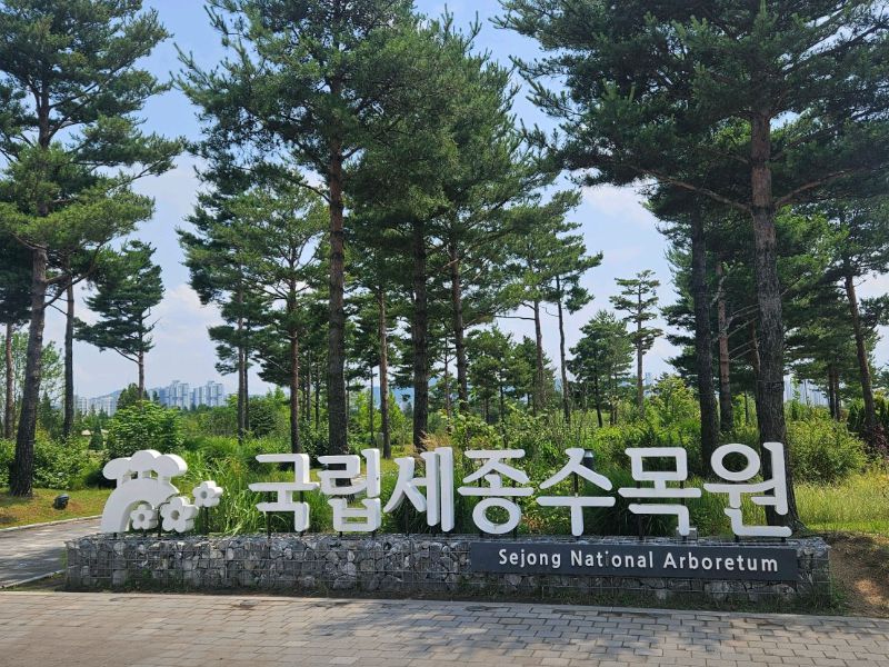 국립세종수목원