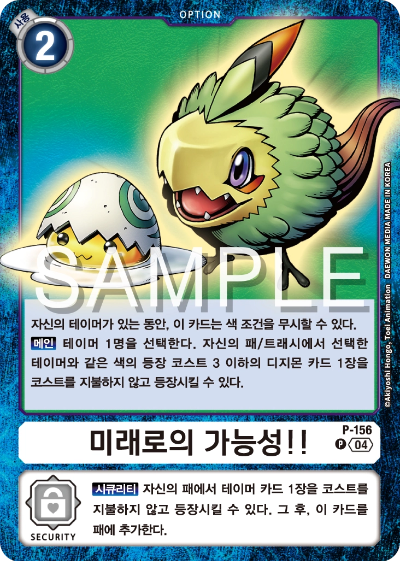 디지몬카드게임 스페셜 리미티드 카드 팩 vol.02 수록 카드 P-156 미래로의 가능성!!