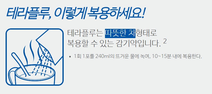 테라플루 복용법