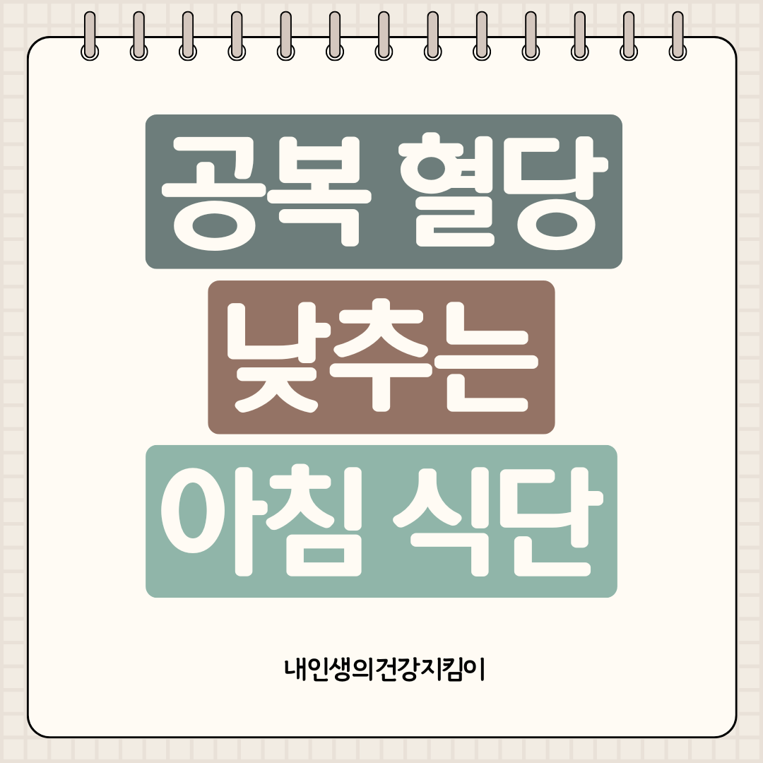 공복 혈당 낮추는 아침 식단 7가지