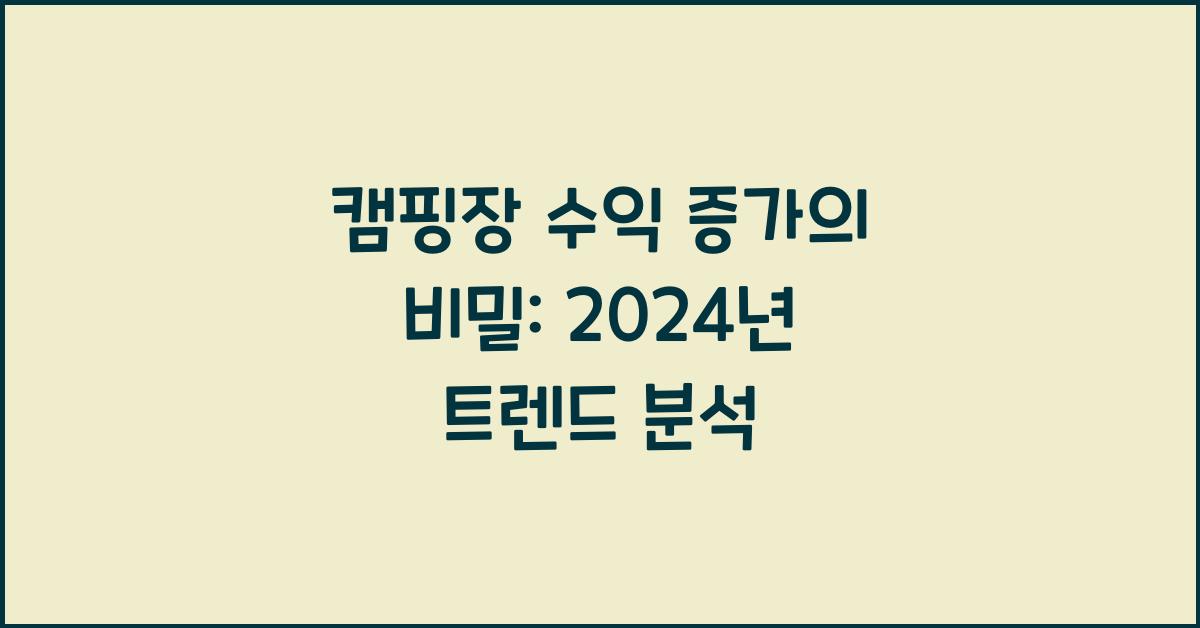 캠핑장 수익