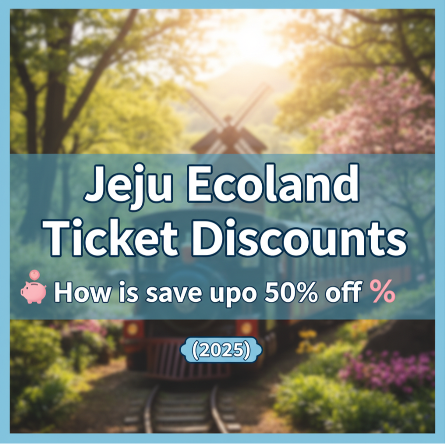 제주-에코랜드 -입장권 -할인- 총정리!- 최대 50%- 저렴하게- 가는- 방법- (2025년)