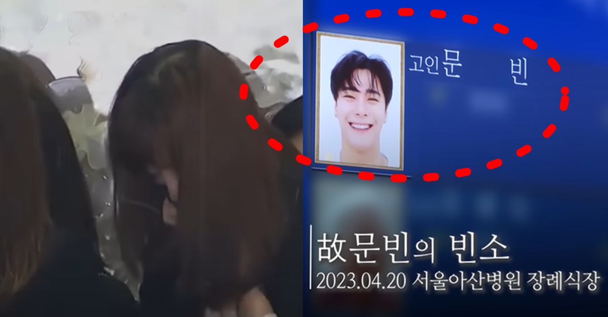 아스트로 문빈 자살 사망 아산병원 장례식장 빈소 기레기들 차은우 문수아