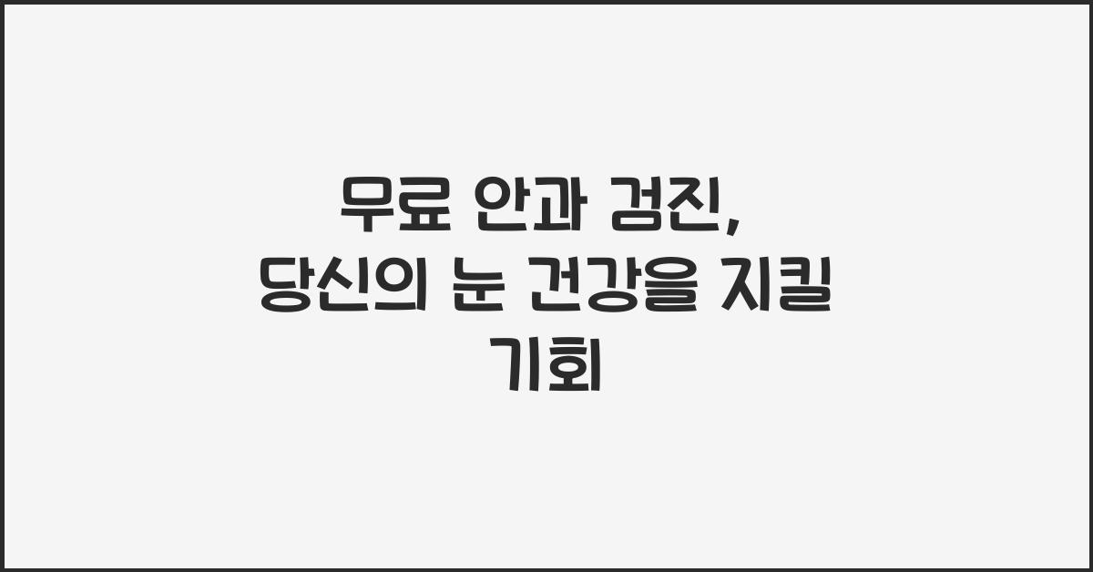 무료 안과 검진