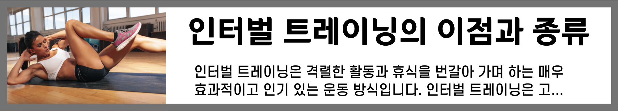 윗몸일으키기, 인터벌트레이닝의 이점과 종류