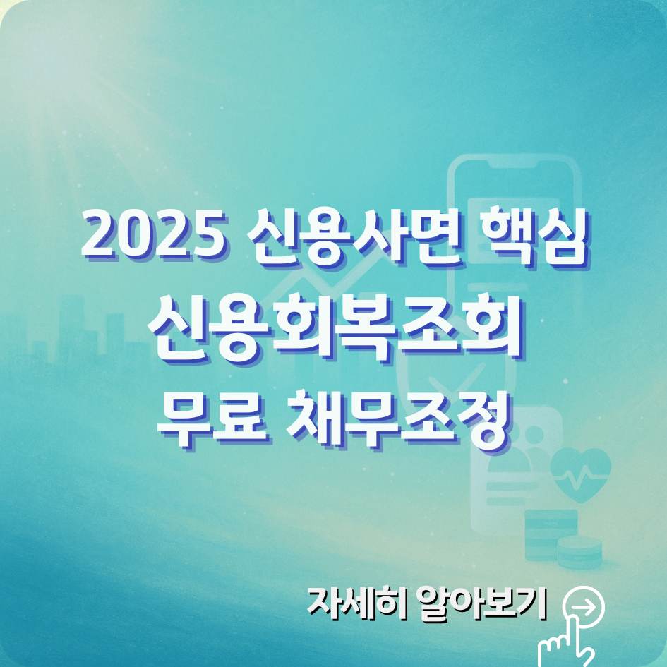 2025 신용회복 대상자 확인방법｜토스·나이스 신용사면 조회 완벽 가이드