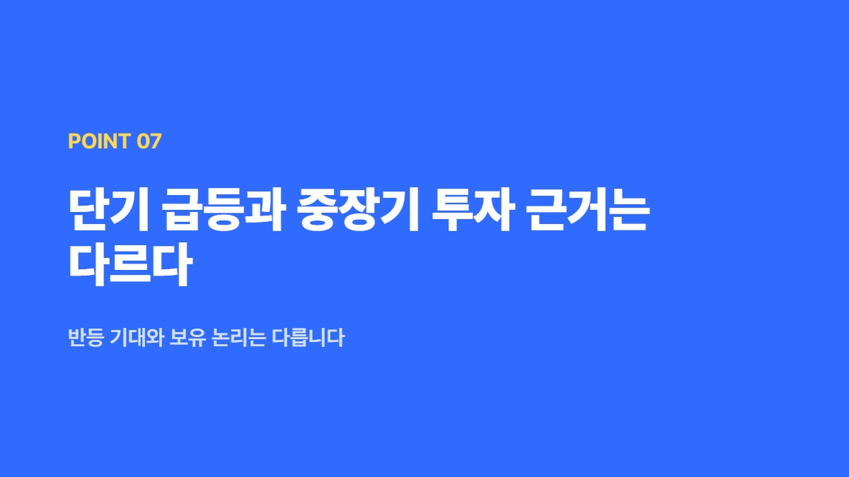 단기 급등과 중장기 투자 근거는 다르다 — 반등 기대와 보유 논리는 다릅니다