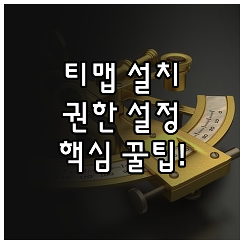 티맵 내비게이션 다운로드 방법과 위치..
