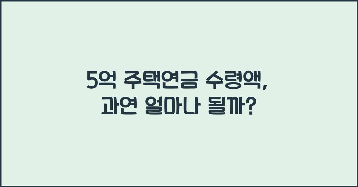 5억 주택연금 수령액