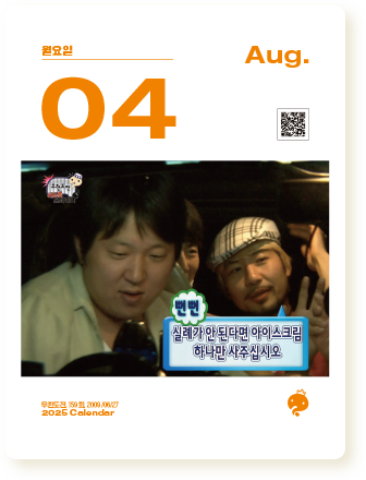 무한도전 25년 달력 사진