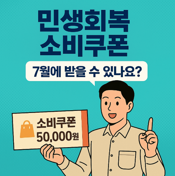 민생회복 소비쿠폰, 7월에 받을 수 있나요?