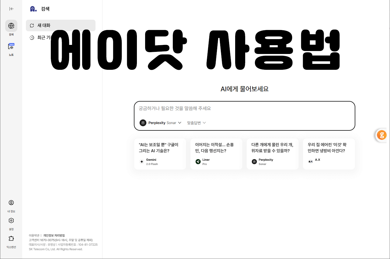 에이닷(A.) 사용법