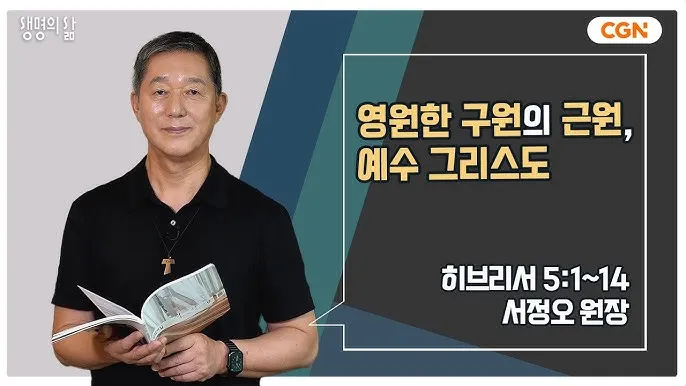 히브리서 5장 하느님의 성경말씀 묵상 해석_9